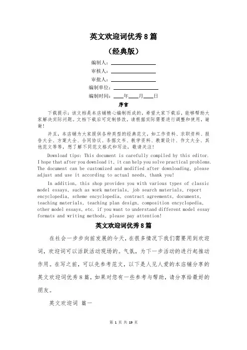 英文欢迎词优秀8篇