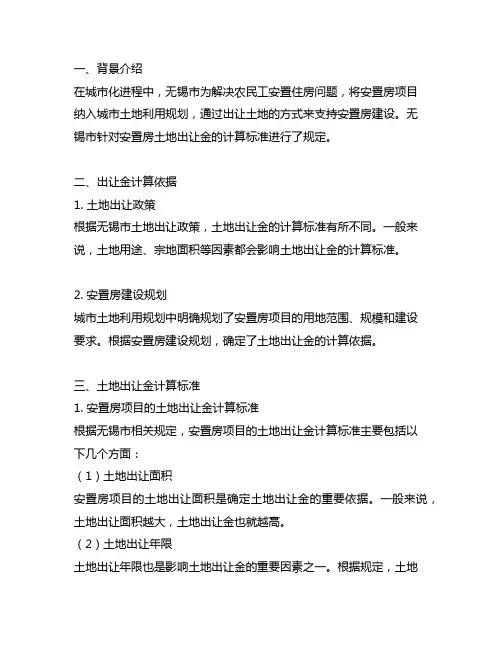 无锡安置房土地出让金计算标准