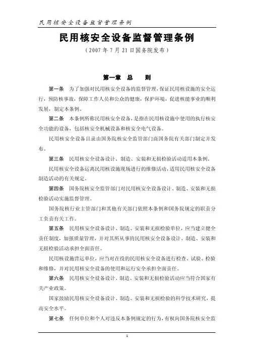 民用核安全设备监督管理条例(正式版)