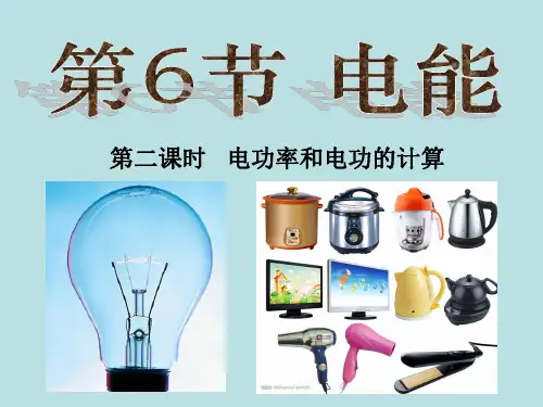 3.6.2  电能—浙教版九年级科学上册课件 (共19张PPT)