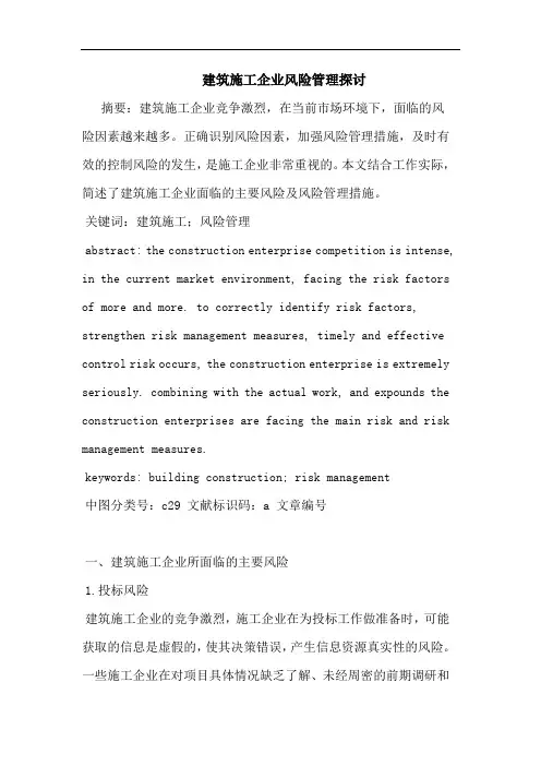 建筑施工企业风险管理论文