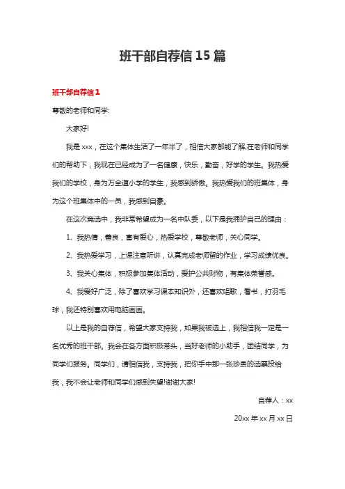 班干部自荐信15篇