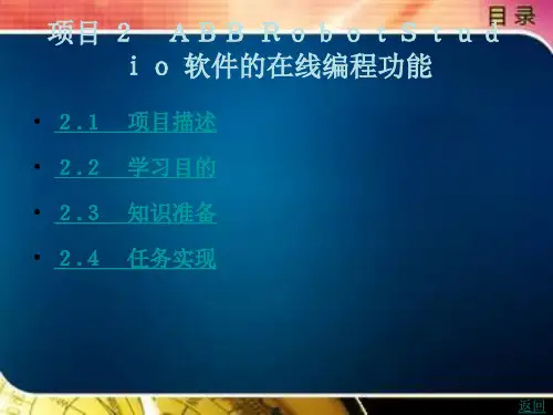 工业机器人仿真与离线编程项目 2 ABB RobotStudio 软件的在线编程功能