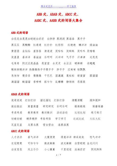 AABB、ABAB、ABCC、AABC、ABAC、ABB、AAB式词语
