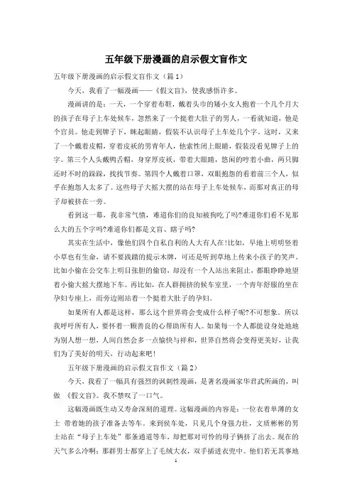 五年级下册漫画的启示假文盲作文
