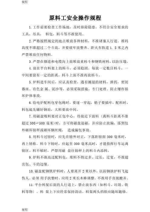 原料工安全操作规程