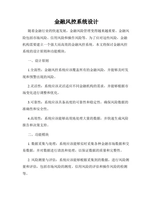 金融风控系统设计