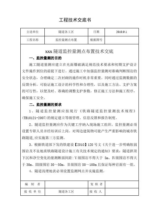 隧道监控量测点布置技术交底