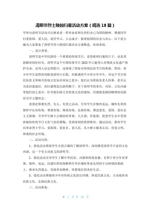 清明节烈士陵园扫墓活动方案(精选18篇)