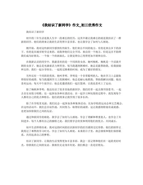 《我结识了新同学》作文_初三优秀作文
