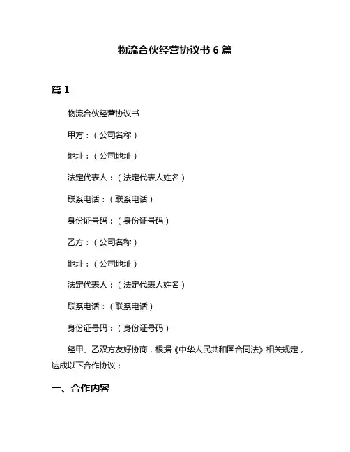 物流合伙经营协议书6篇