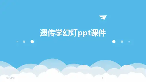 (2024年)遗传学幻灯ppt课件
