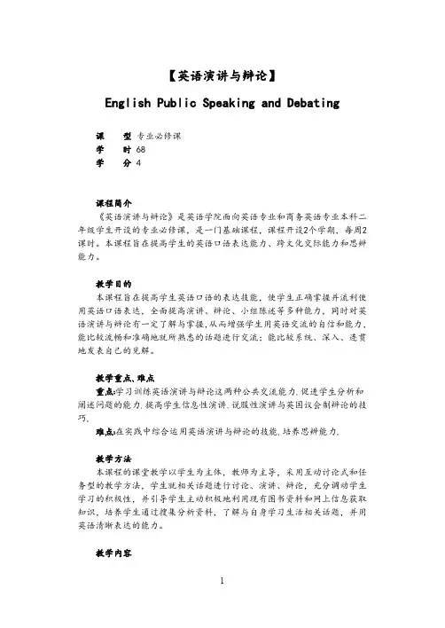 《英语演讲与辩论》课程教学大纲