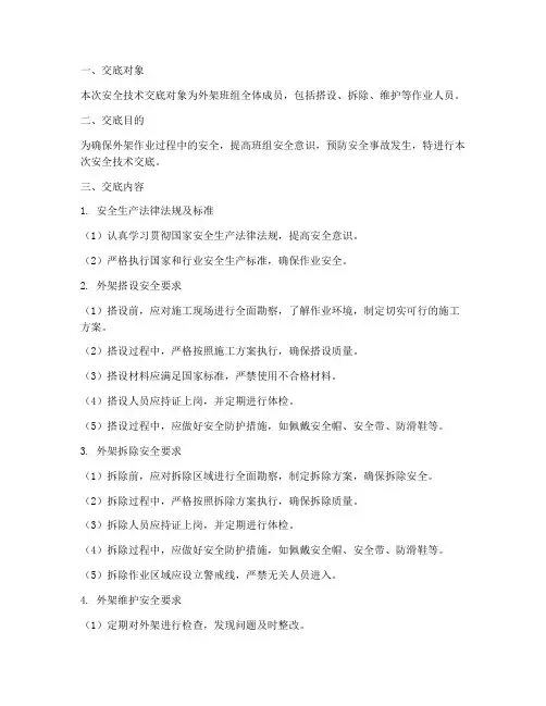 外架班组安全技术总交底模板