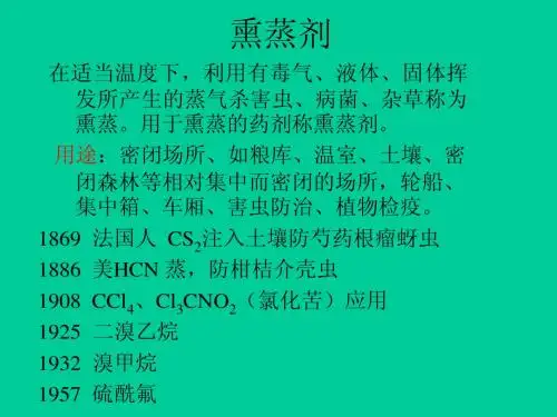 熏蒸剂