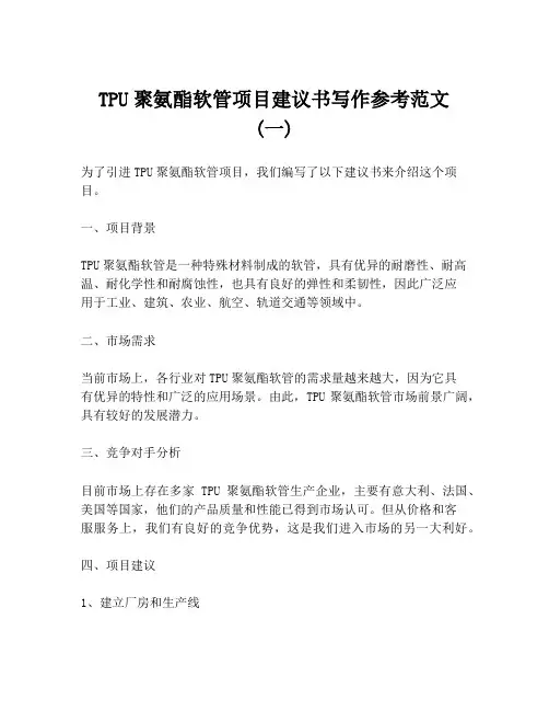 TPU聚氨酯软管项目建议书写作参考范文 (一)