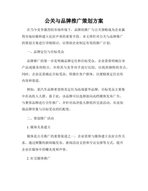 公关与品牌推广策划方案