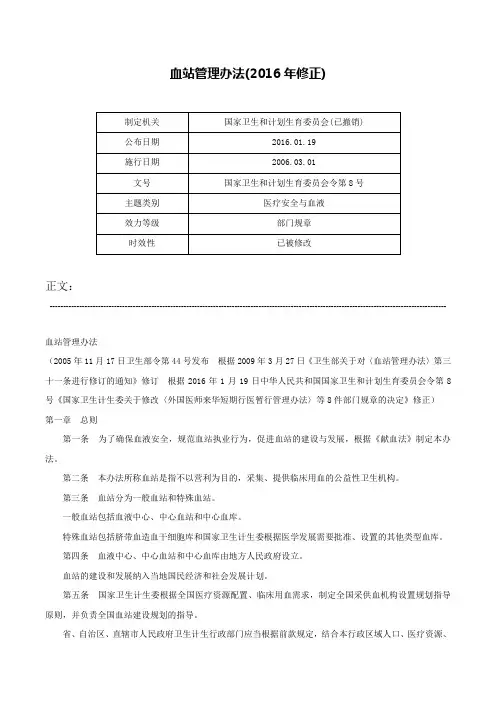 血站管理办法(2016年修正)-国家卫生和计划生育委员会令第8号