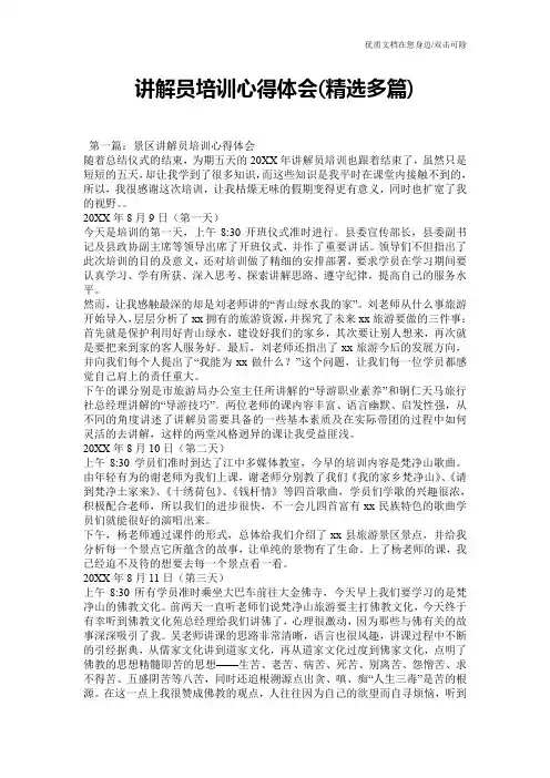 讲解员培训心得体会(精选多篇)