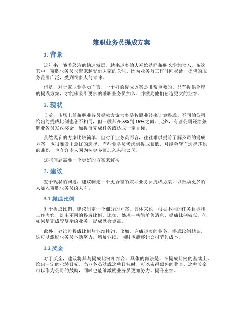 兼职业务员提成方案