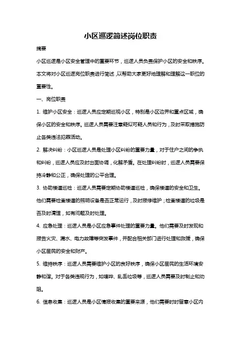 小区巡逻简述岗位职责