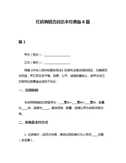 红砖购销合同范本经典版6篇