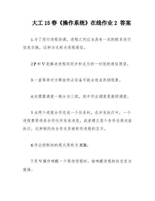 大工15春《操作系统》在线作业2 答案