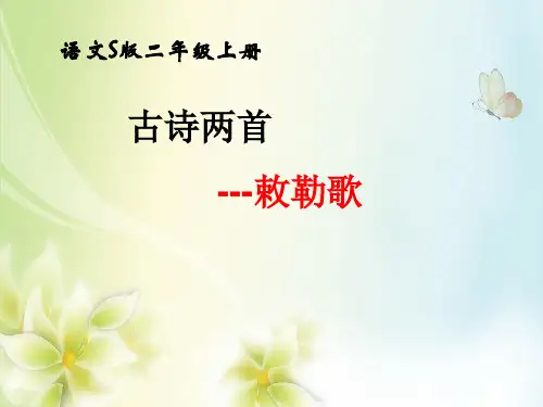 二年级语文上册敕勒歌2语文S版精品 课件 