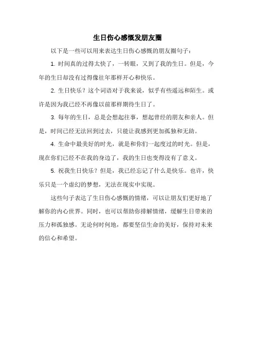 生日伤心感慨发朋友圈