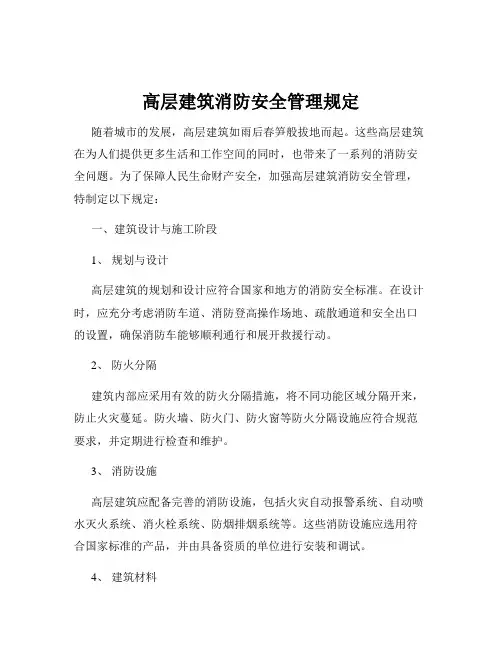 高层建筑消防安全管理规定