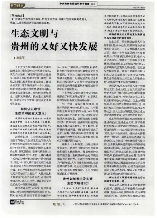 生态文明与贵州的又好又快发展