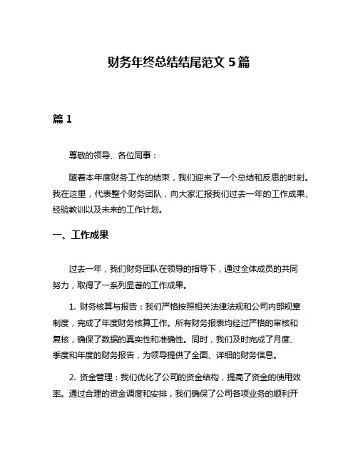 财务年终总结结尾范文5篇