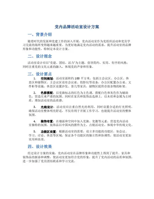 党内品牌活动室设计方案