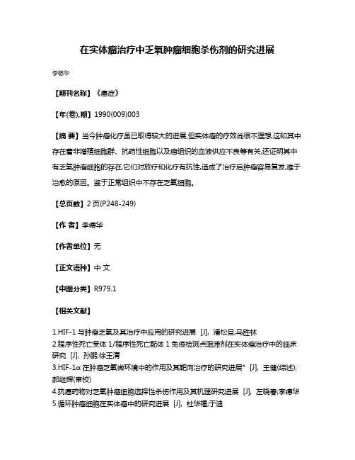 在实体瘤治疗中乏氧肿瘤细胞杀伤剂的研究进展