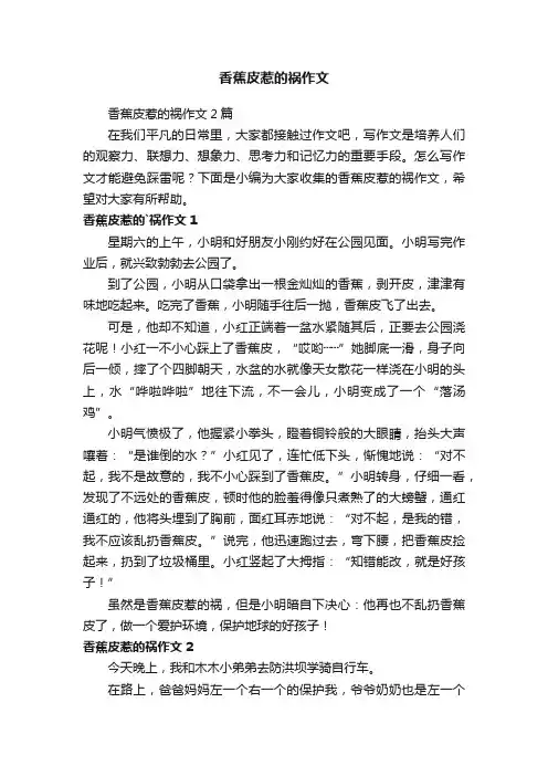 香蕉皮惹的祸作文2篇