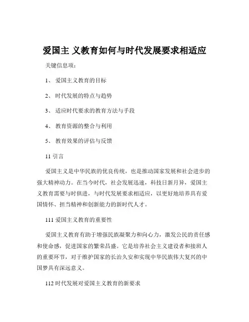 爱国主 义教育如何与时代发展要求相适应