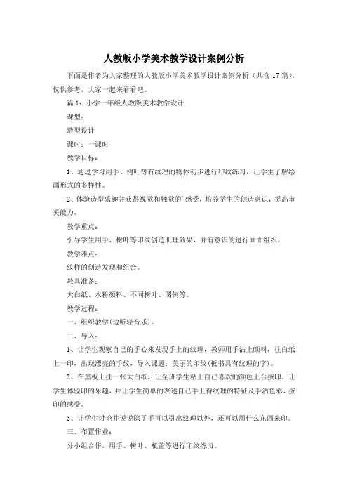 人教版小学美术教学设计案例分析