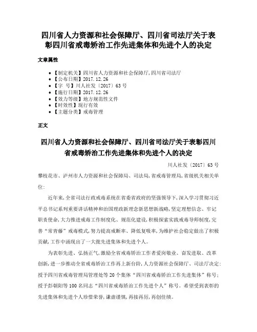 四川省人力资源和社会保障厅、四川省司法厅关于表彰四川省戒毒矫治工作先进集体和先进个人的决定