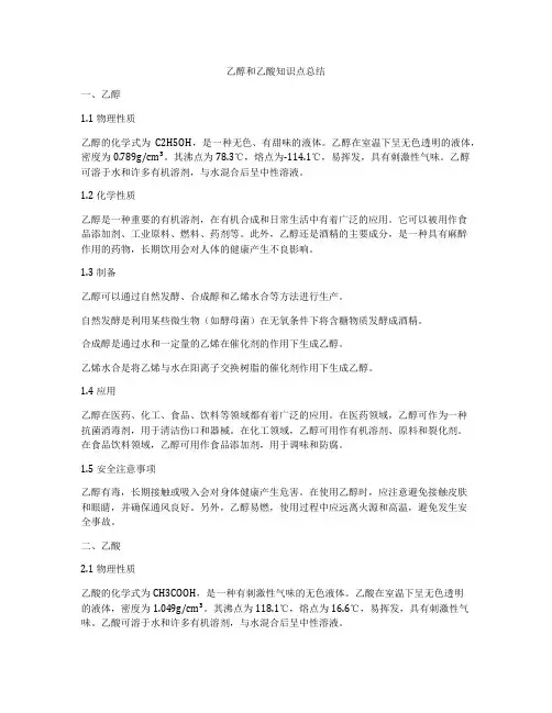 乙醇和乙酸知识点总结