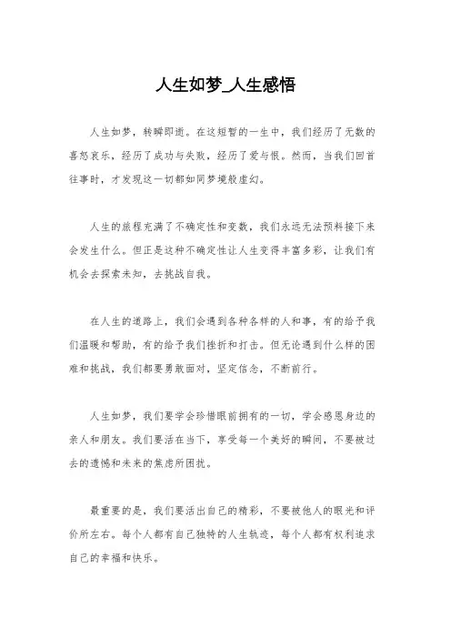 人生如梦_人生感悟