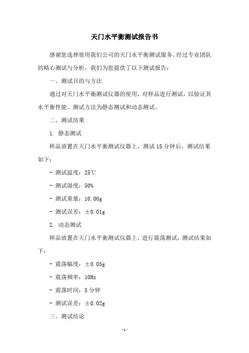 天门水平衡测试报告书