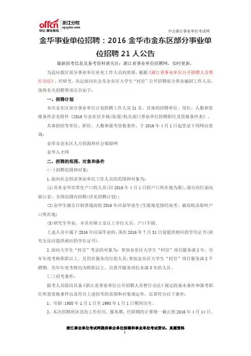 金华事业单位招聘：2016金华市金东区部分事业单位招聘21人公告