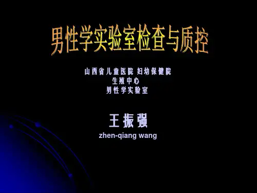 男性学实验室检查与质控模板