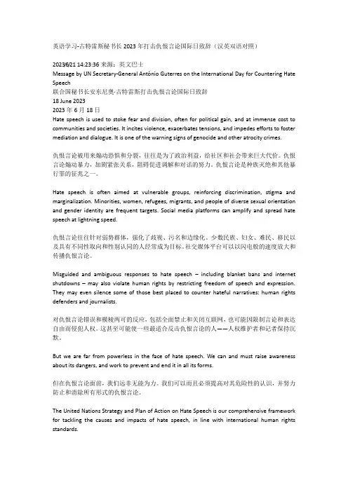英语学习-古特雷斯秘书长2023年打击仇恨言论国际日致辞(汉英双语对照)