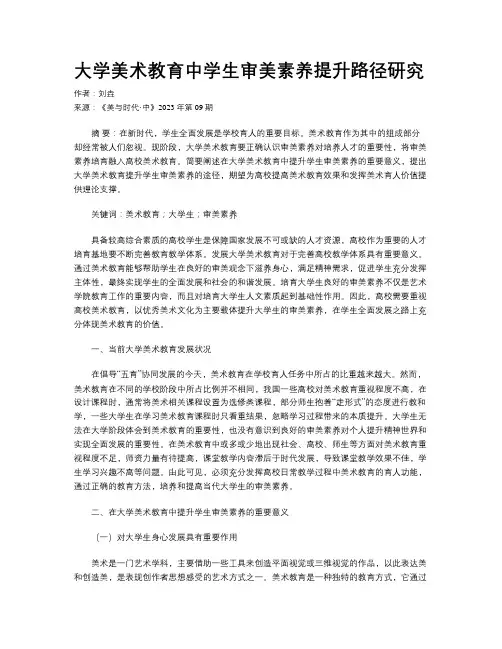 大学美术教育中学生审美素养提升路径研究