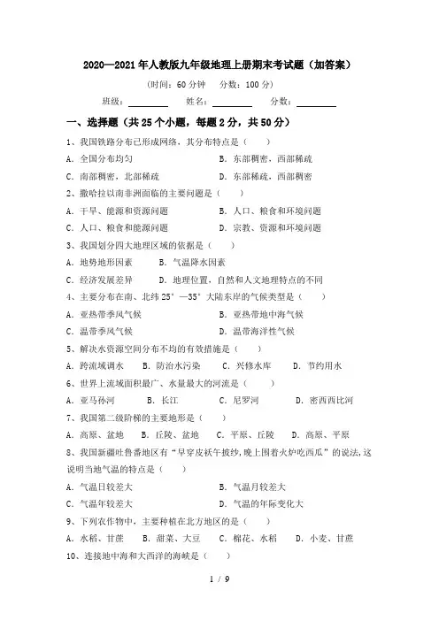 2020—2021年人教版九年级地理上册期末考试题(加答案)