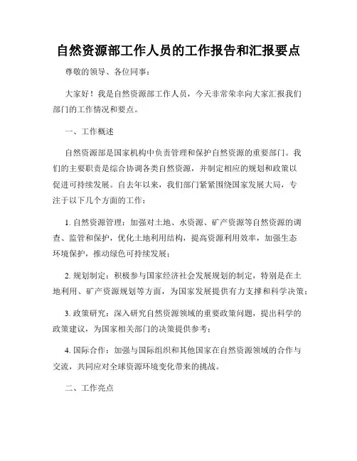 自然资源部工作人员的工作报告和汇报要点