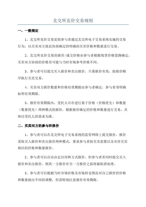 北交所竞价交易规则