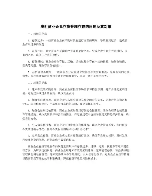浅析商业企业存货管理存在的问题及其对策