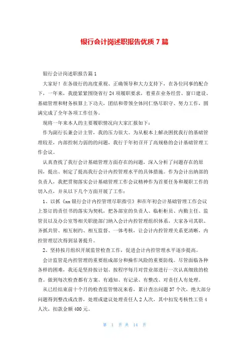 银行会计岗述职报告优质7篇